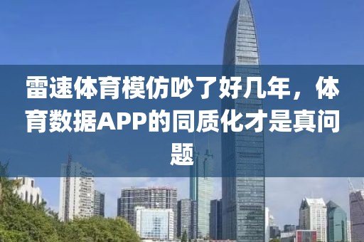 雷速体育模仿吵了好几年，体育数据APP的同质化才是真问题