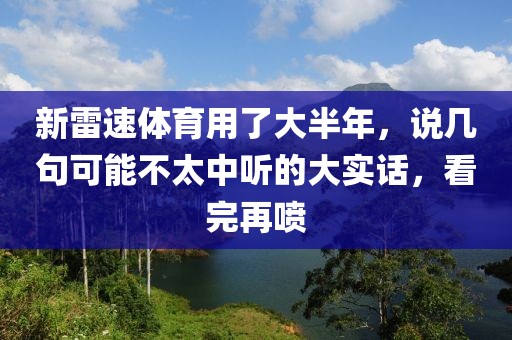 新雷速体育用了大半年，说几句可能不太中听的大实话，看完再喷
