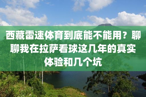 西藏雷速体育到底能不能用？聊聊我在拉萨看球这几年的真实体验和几个坑