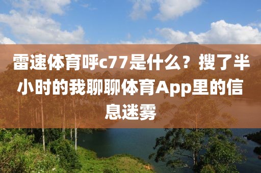 雷速体育呼c77是什么？搜了半小时的我聊聊体育App里的信息迷雾