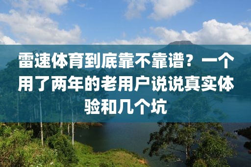 雷速体育到底靠不靠谱？一个用了两年的老用户说说真实体验和几个坑