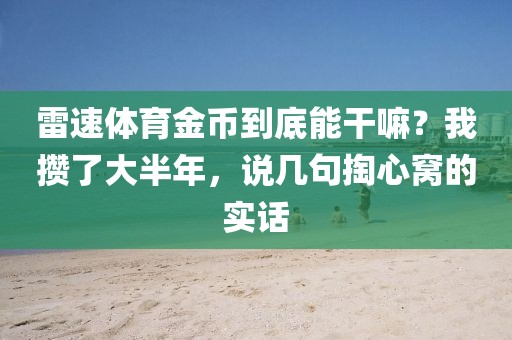 雷速体育金币到底能干嘛？我攒了大半年，说几句掏心窝的实话