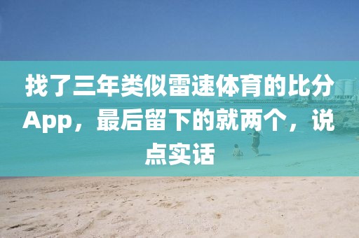 找了三年类似雷速体育的比分App，最后留下的就两个，说点实话
