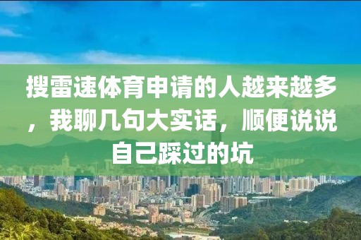 搜雷速体育申请的人越来越多，我聊几句大实话，顺便说说自己踩过的坑