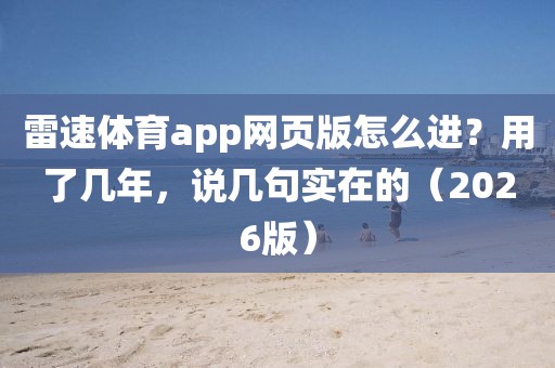 雷速体育app网页版怎么进？用了几年，说几句实在的（2026版）