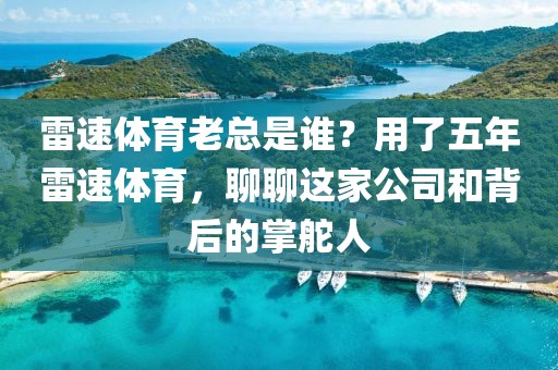 雷速体育老总是谁？用了五年雷速体育，聊聊这家公司和背后的掌舵人