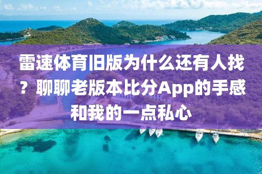 雷速体育旧版为什么还有人找？聊聊老版本比分App的手感和我的一点私心