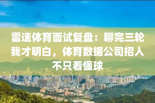 雷速体育面试复盘：聊完三轮我才明白，体育数据公司招人不只看懂球