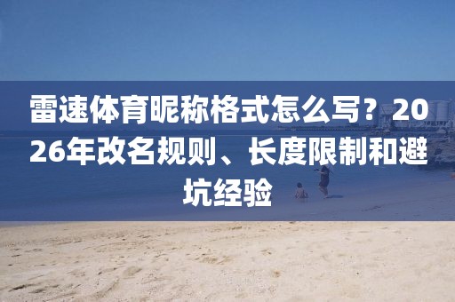 雷速体育昵称格式怎么写?2026年改名规则、长度限制和避坑经验
