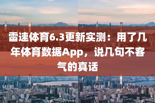 雷速体育6.3更新实测：用了几年体育数据App，说几句不客气的真话