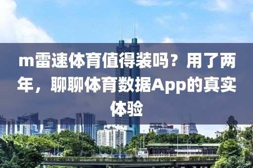 m雷速体育值得装吗？用了两年，聊聊体育数据App的真实体验