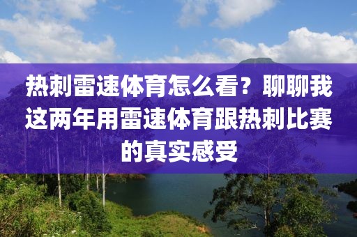 热刺雷速体育怎么看？聊聊我这两年用雷速体育跟热刺比赛的真实感受