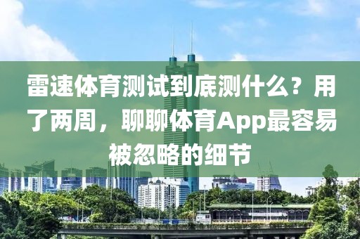 雷速体育测试到底测什么?用了两周,聊聊体育App最容易被忽略的细节