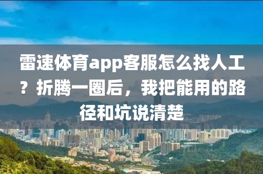 雷速体育app客服怎么找人工?折腾一圈后,我把能用的路径和坑说清楚