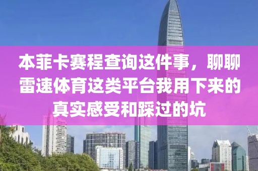 本菲卡赛程查询这件事，聊聊雷速体育这类平台我用下来的真实感受和踩过的坑