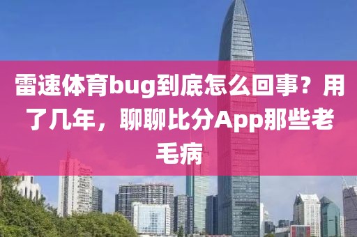雷速体育bug到底怎么回事？用了几年，聊聊比分App那些老毛病