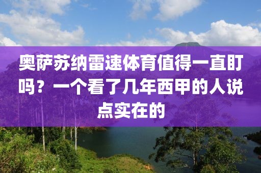 奥萨苏纳雷速体育值得一直盯吗？一个看了几年西甲的人说点实在的