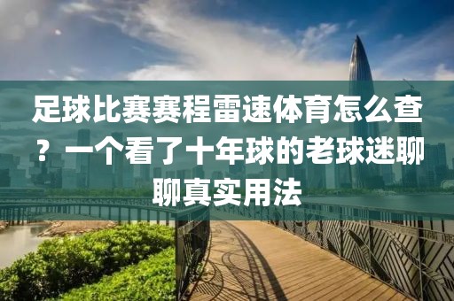 足球比赛赛程雷速体育怎么查？一个看了十年球的老球迷聊聊真实用法