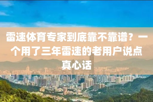 雷速体育专家到底靠不靠谱?一个用了三年雷速的老用户说点真心话