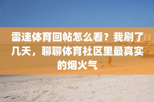 雷速体育回帖怎么看？我刷了几天，聊聊体育社区里最真实的烟火气