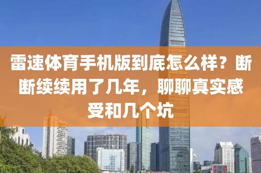 雷速体育手机版到底怎么样？断断续续用了几年，聊聊真实感受和几个坑