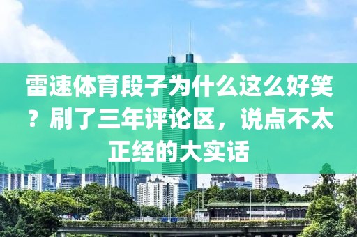雷速体育段子为什么这么好笑?刷了三年评论区,说点不太正经的大实话