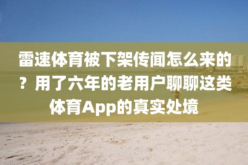 雷速体育被下架传闻怎么来的？用了六年的老用户聊聊这类体育App的真实处境