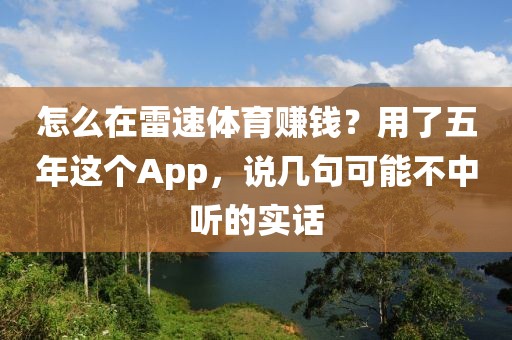 怎么在雷速体育赚钱？用了五年这个App，说几句可能不中听的实话