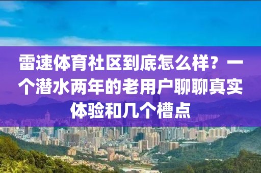雷速体育社区到底怎么样？一个潜水两年的老用户聊聊真实体验和几个槽点
