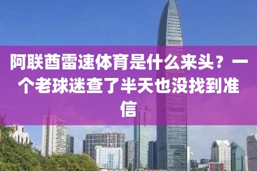 阿联酋雷速体育是什么来头？一个老球迷查了半天也没找到准信