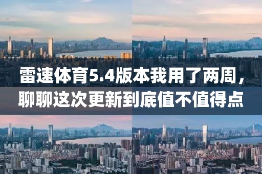 雷速体育5.4版本我用了两周，聊聊这次更新到底值不值得点