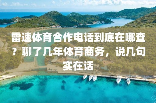 雷速体育合作电话到底在哪查？聊了几年体育商务，说几句实在话