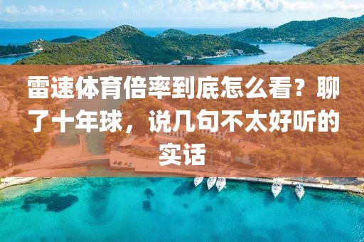 雷速体育倍率到底怎么看？聊了十年球，说几句不太好听的实话