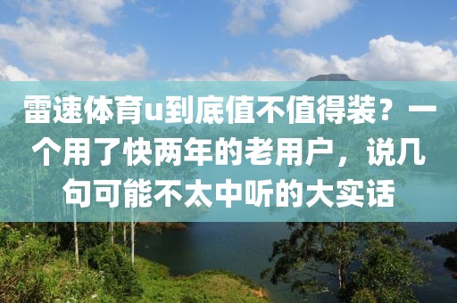 雷速体育u到底值不值得装？一个用了快两年的老用户，说几句可能不太中听的大实话