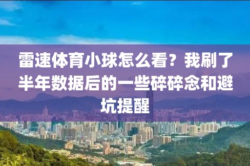 雷速体育小球怎么看？我刷了半年数据后的一些碎碎念和避坑提醒