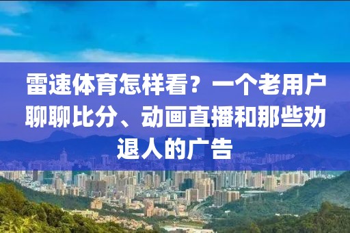 雷速体育怎样看？一个老用户聊聊比分、动画直播和那些劝退人的广告
