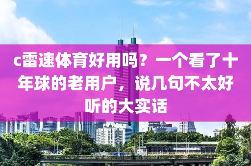 c雷速体育好用吗？一个看了十年球的老用户，说几句不太好听的大实话