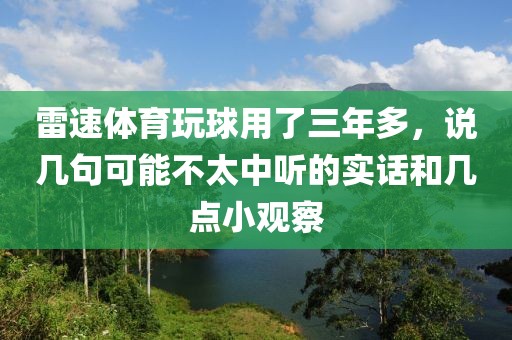 雷速体育玩球用了三年多，说几句可能不太中听的实话和几点小观察