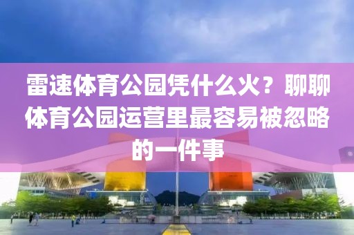 雷速体育公园凭什么火？聊聊体育公园运营里最容易被忽略的一件事