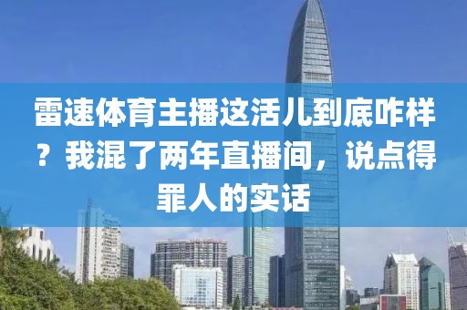 雷速体育主播这活儿到底咋样？我混了两年直播间，说点得罪人的实话