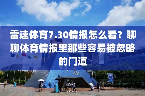 雷速体育7.30情报怎么看？聊聊体育情报里那些容易被忽略的门道