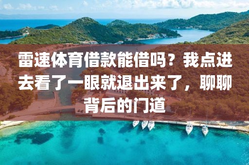 雷速体育借款能借吗？我点进去看了一眼就退出来了，聊聊背后的门道