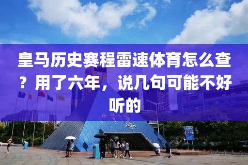 皇马历史赛程雷速体育怎么查?用了六年,说几句可能不好听的