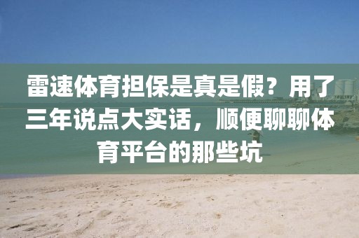 雷速体育担保是真是假？用了三年说点大实话，顺便聊聊体育平台的那些坑