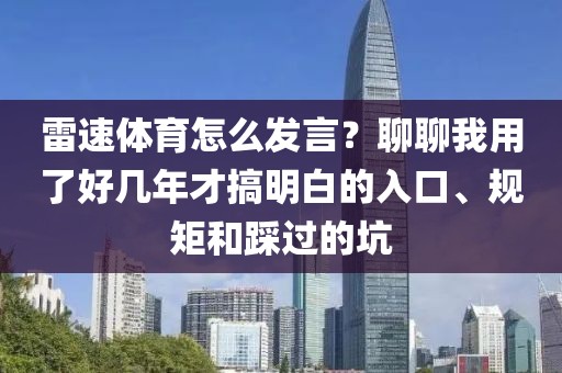 雷速体育怎么发言？聊聊我用了好几年才搞明白的入口、规矩和踩过的坑