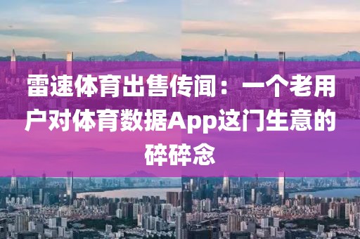 雷速体育出售传闻：一个老用户对体育数据App这门生意的碎碎念
