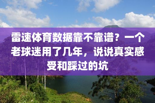 雷速体育数据靠不靠谱？一个老球迷用了几年，说说真实感受和踩过的坑