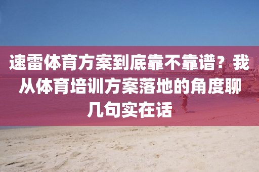 速雷体育方案到底靠不靠谱？我从体育培训方案落地的角度聊几句实在话