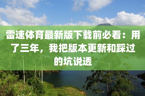 雷速体育最新版下载前必看：用了三年，我把版本更新和踩过的坑说透