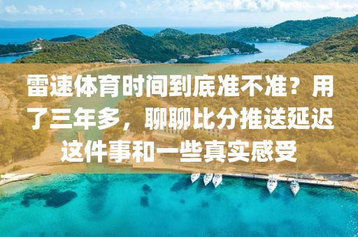雷速体育时间到底准不准?用了三年多,聊聊比分推送延迟这件事和一些真实感受